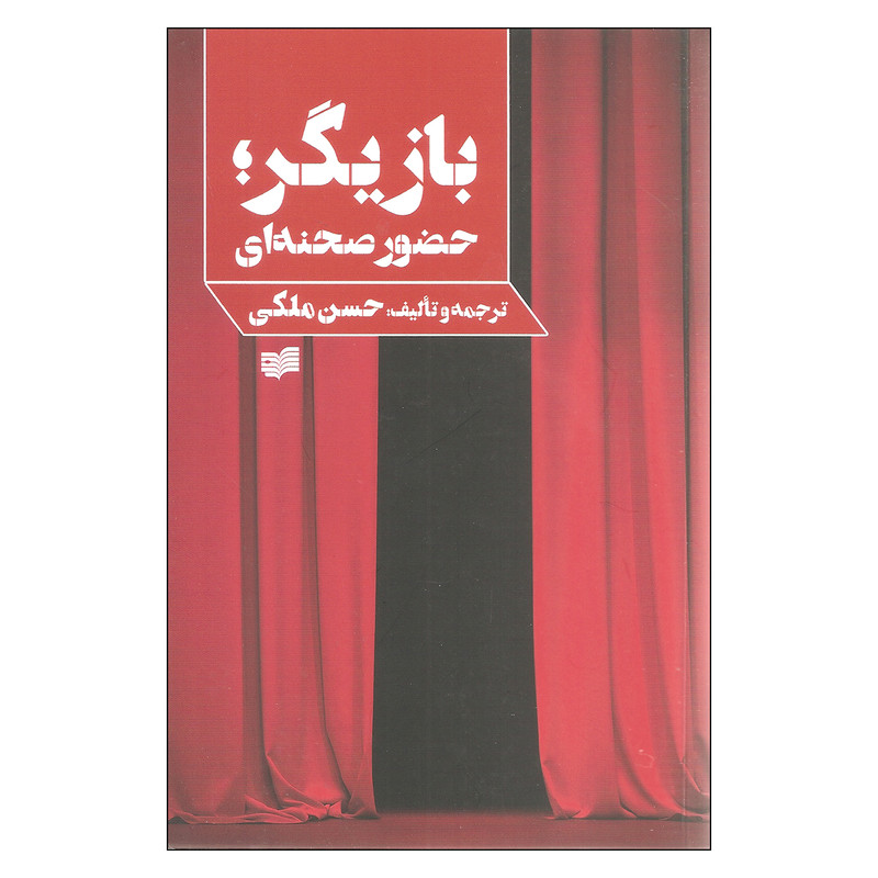 کتاب بازیگر حضور صحنه اثر حسن ملکی نشر افکار کتاب بازیگر حضور صحنه اثر حسن ملکی نشر افکار