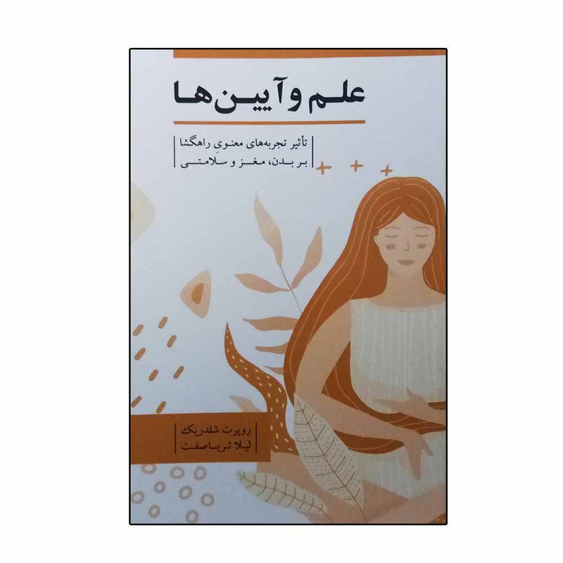 کتاب علم و آیین ها اثر روپرت شلدریک انتشارات بذر خرد کتاب علم و آیین ها اثر روپرت شلدریک انتشارات بذر خرد