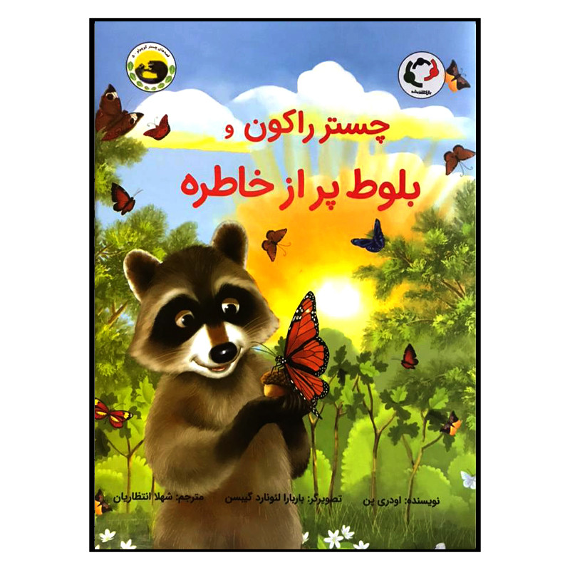 کتاب چستر راکون و بلوط پر از خاطره اثر اودری پن انتشارات بازی اندیشه کتاب چستر راکون و بلوط پر از خاطره اثر اودری پن انتشارات بازی اندیشه