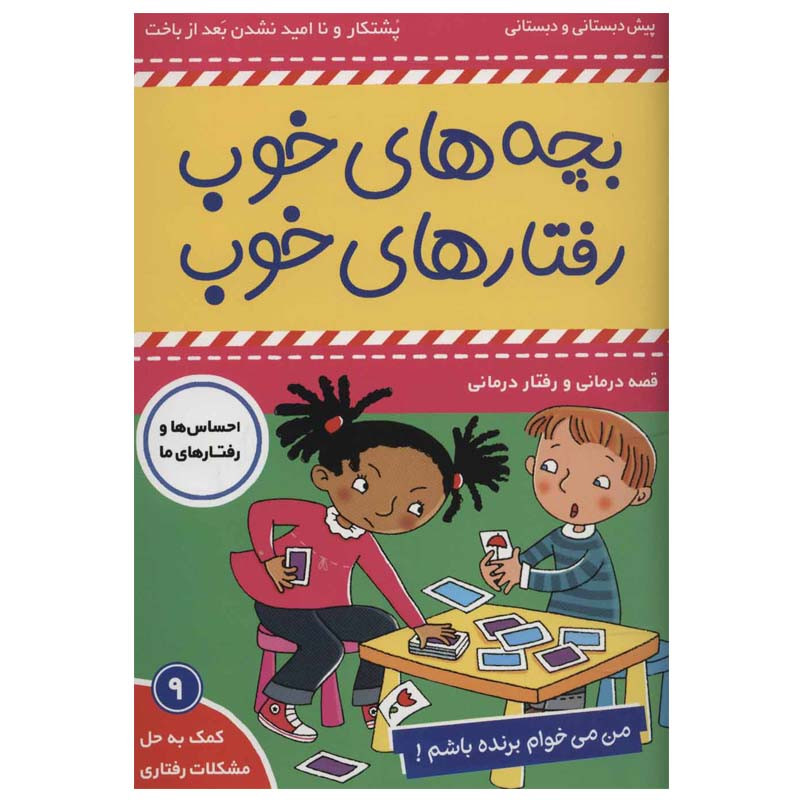 کتاب بچه های خوب رفتارهای خوب 9 اثر سو گریوز انتشارات فرهنگ و هنر کتاب بچه های خوب رفتارهای خوب 9 اثر سو گریوز انتشارات فرهنگ و هنر