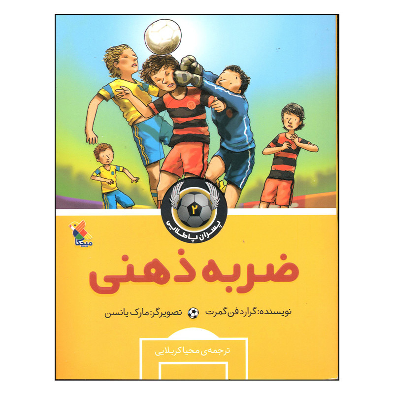 کتاب ضربه ذهنی اثر گرارد فن گمرت انتشارات میچکا کتاب ضربه ذهنی اثر گرارد فن گمرت انتشارات میچکا