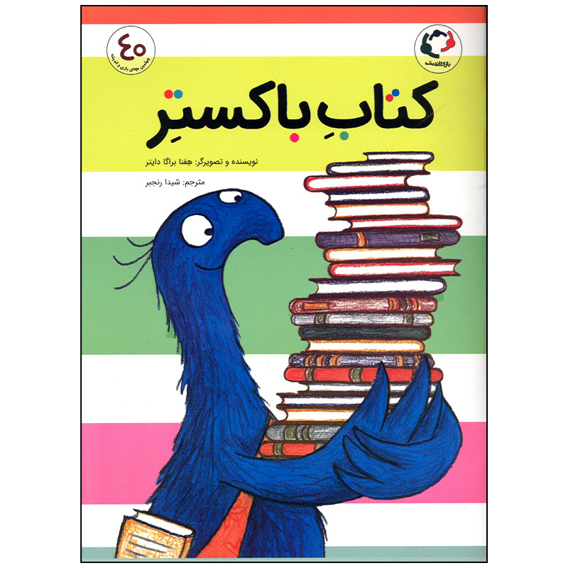 کتاب باکستر اثر هفنا براگا دایتر انتشارات بازی و اندیشه کتاب باکستر اثر هفنا براگا دایتر انتشارات بازی و اندیشه