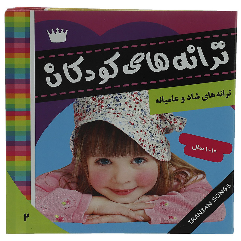 کتاب ترانه های کودکان 2 اثر علیرضا مرتضوی کتاب ترانه های کودکان 2 اثر علیرضا مرتضوی