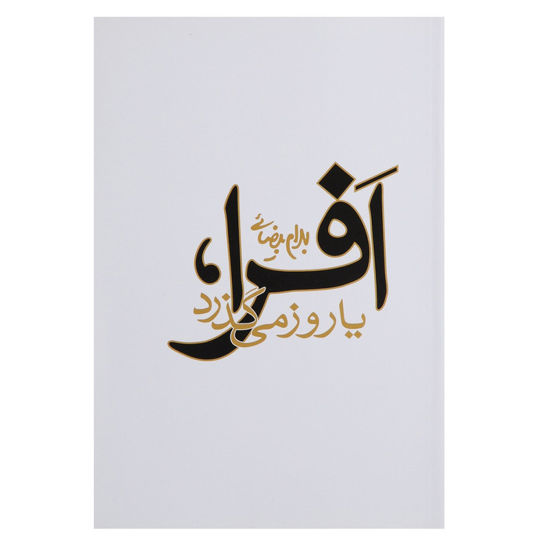 کتاب افرا یا روز می گذرد اثر بهرام بیضائی کتاب افرا یا روز می گذرد اثر بهرام بیضائی