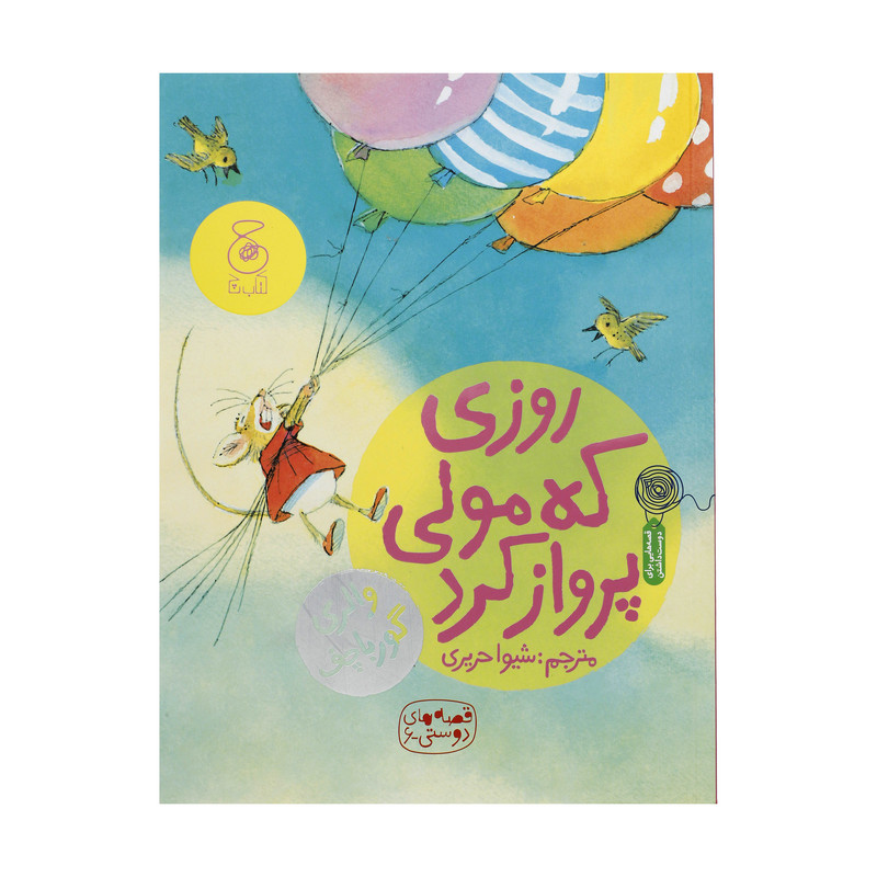 کتاب روزی که مولی پرواز کرد اثر والری گورباچف نشر چشمه کتاب روزی که مولی پرواز کرد اثر والری گورباچف نشر چشمه