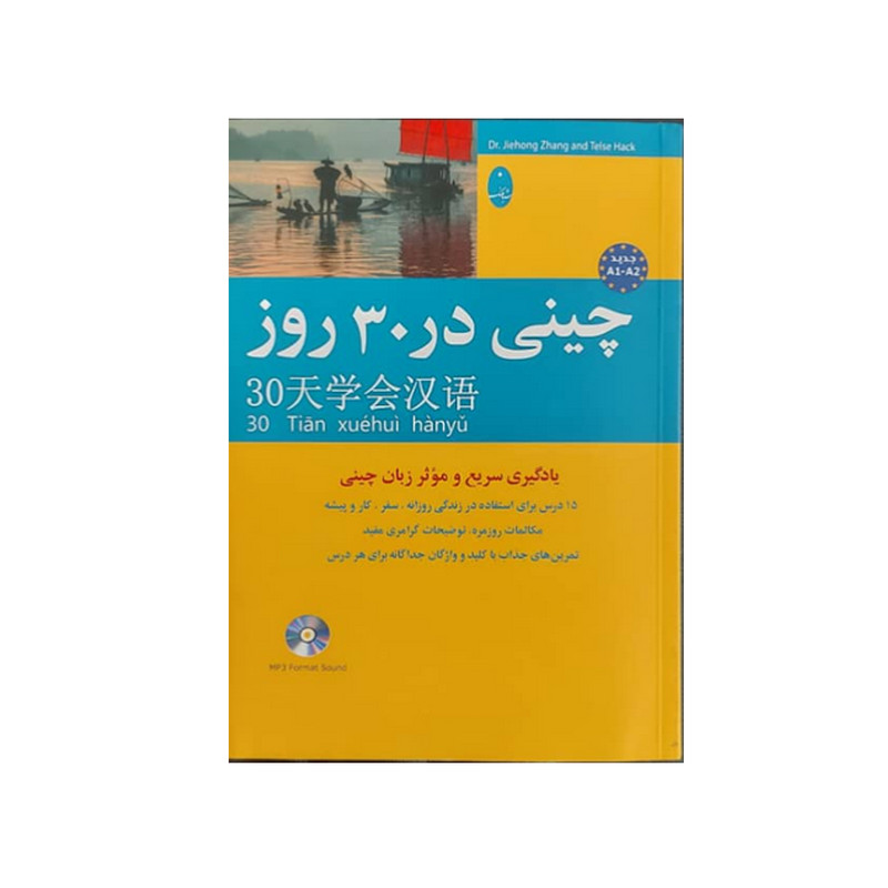 کتاب چینی در 30 روز اثر محمد علیدوست انتشارات شباهنگ کتاب چینی در 30 روز اثر محمد علیدوست انتشارات شباهنگ
