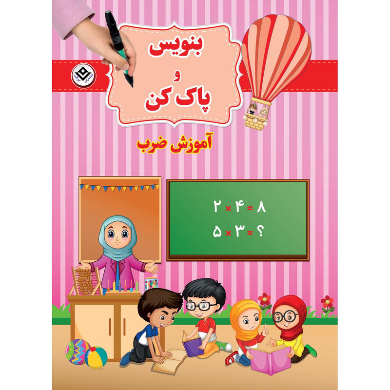 کتاب بنویس و پاک کن آموزش ضرب اثر سیمون آبوت انتشارات برف کتاب بنویس و پاک کن آموزش ضرب اثر سیمون آبوت انتشارات برف