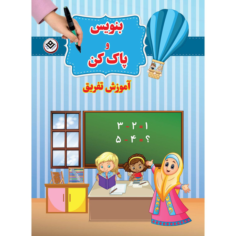 کتاب بنویس و پاک کن آموزش تفریق اثر سیمون آبوت انتشارات برف کتاب بنویس و پاک کن آموزش تفریق اثر سیمون آبوت انتشارات برف