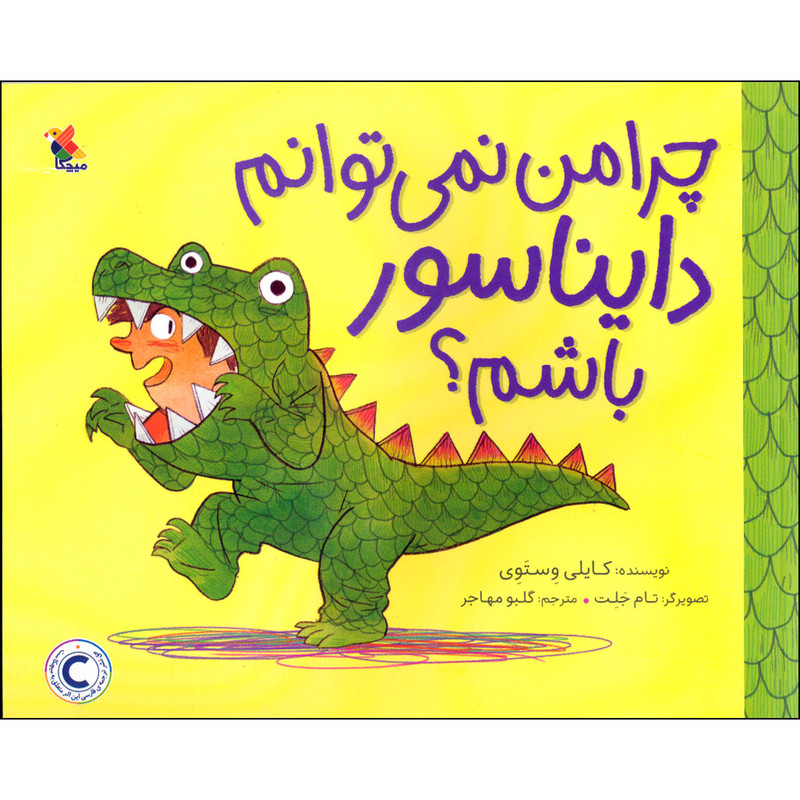 کتاب چرا من نمی توانم دایناسور باشم اثر کایلی وِستَوِی انتشارات میچکا کتاب چرا من نمی توانم دایناسور باشم اثر کایلی وِستَوِی انتشارات میچکا