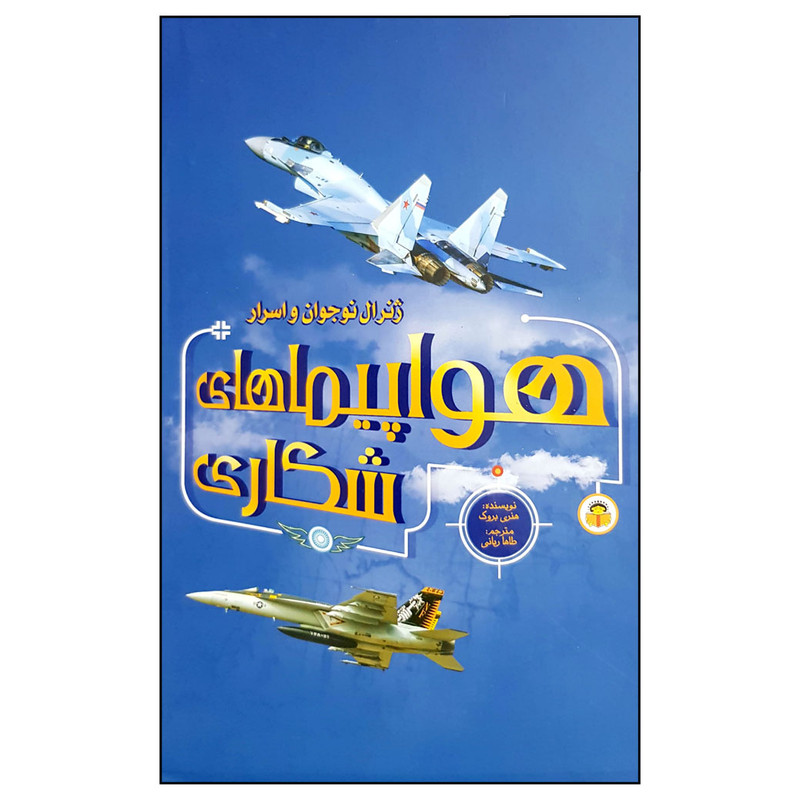 کتاب ژنرال نوجوان و اسرار هواپیماهای شکاری اثر هنری بروک انتشارات نوشته کتاب ژنرال نوجوان و اسرار هواپیماهای شکاری اثر هنری بروک انتشارات نوشته