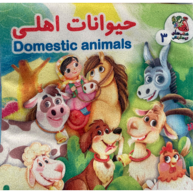 كتاب حيوانات اهلی اثر هستی اصغری انتشارات سايه گستر كتاب حيوانات اهلی اثر هستی اصغری انتشارات سايه گستر