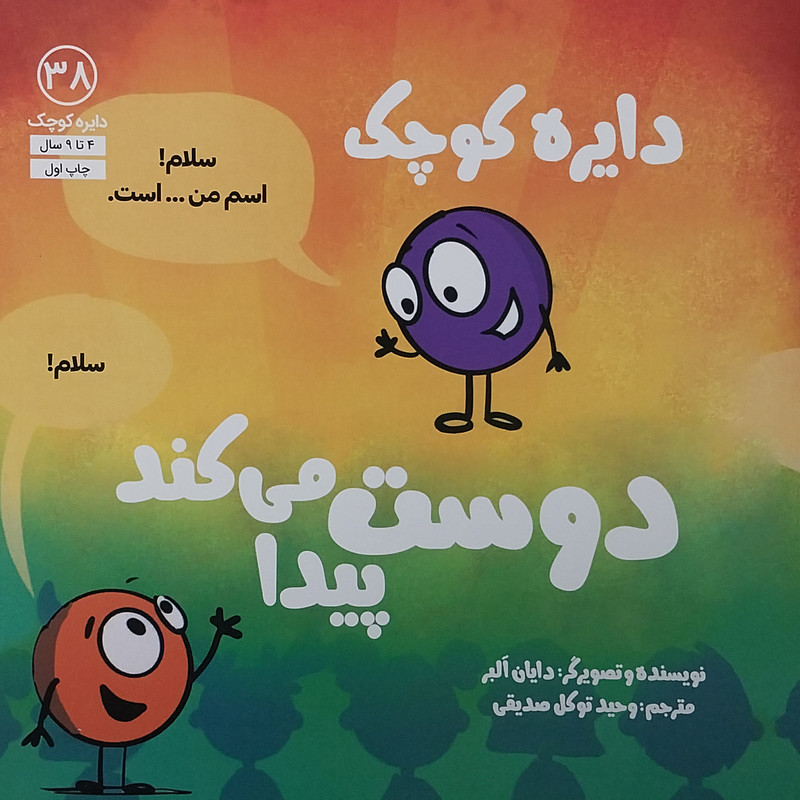 کتاب دايره كوچک دوست پيدا مي كند اثر دایان البر انتشارات آب کتاب دايره كوچک دوست پيدا مي كند اثر دایان البر انتشارات آب