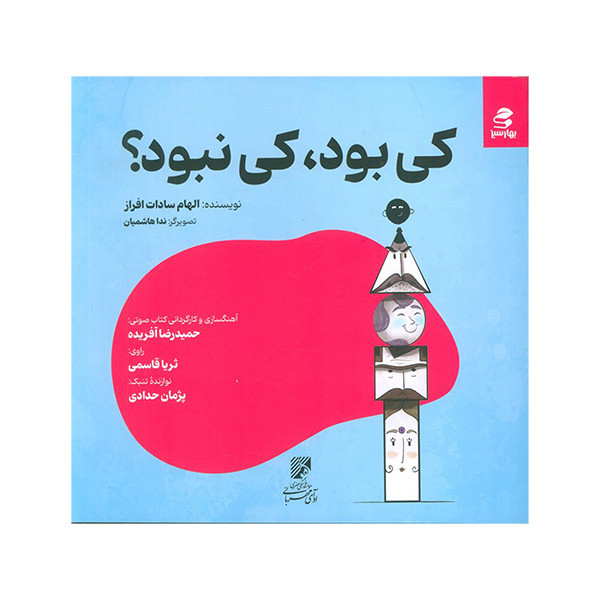 کتاب کی بود کی نبود اثر الهام سادات افراز انتشارات بهار سبز کتاب کی بود کی نبود اثر الهام سادات افراز انتشارات بهار سبز