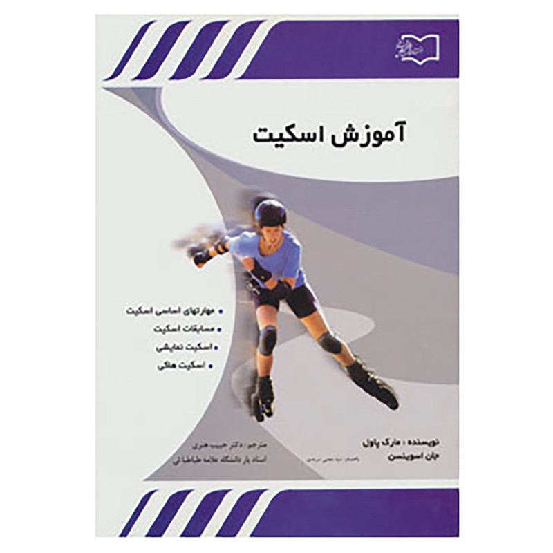کتاب آموزش اسکیت اثر مارک پاول،جان اسوینسن کتاب آموزش اسکیت اثر مارک پاول،جان اسوینسن