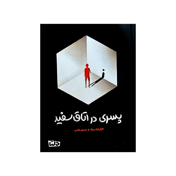 کتاب پسری در اتاق سفید اثر کارل اولسبرگ ترجمه شبنم حاتمی نشر مهرسا