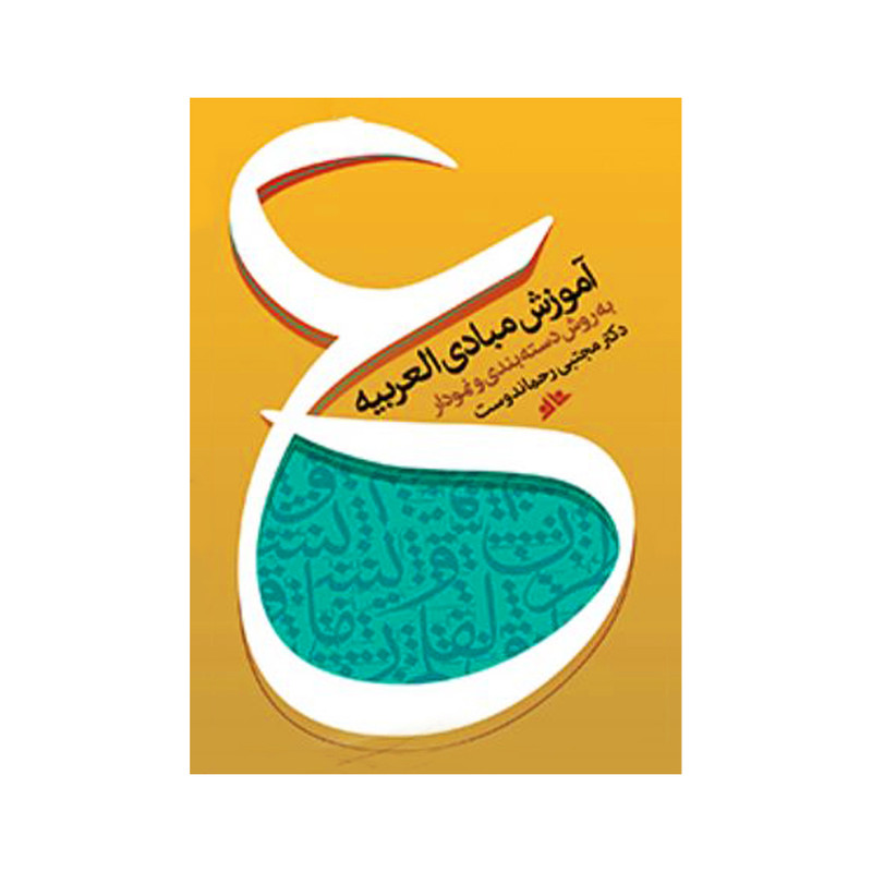 کتاب آموزش مبادی عربی اثر مجتبی رحماندوست انتشارات دفتر فرهنگ اسلامی کتاب آموزش مبادی عربی اثر مجتبی رحماندوست انتشارات دفتر فرهنگ اسلامی