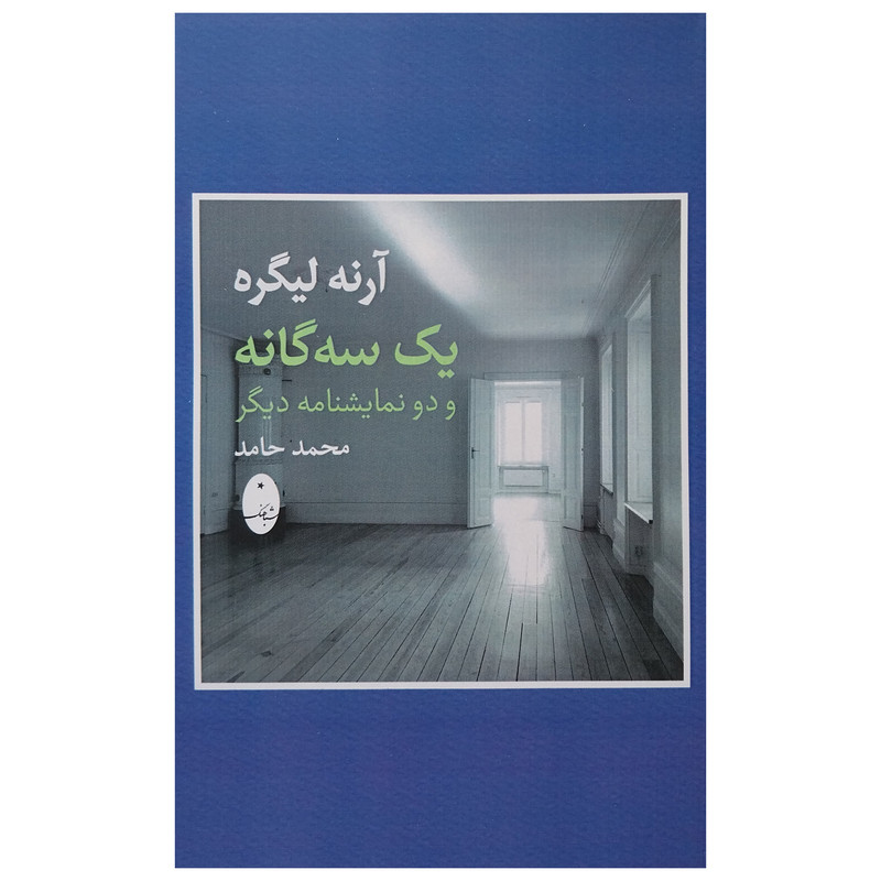 کتاب يك سه گانه و دو نمايشنامه ديگر اثر محمد حامد انتشارات شباهنگ کتاب يك سه گانه و دو نمايشنامه ديگر اثر محمد حامد انتشارات شباهنگ