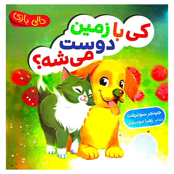کتاب کی با زمین دوست می شه ؟ اثر جینجر سوئیفت ترجمه زهرا موسوی انتشارات فنی ایران کتاب کی با زمین دوست می شه ؟ اثر جینجر سوئیفت ترجمه زهرا موسوی انتشارات فنی ایران