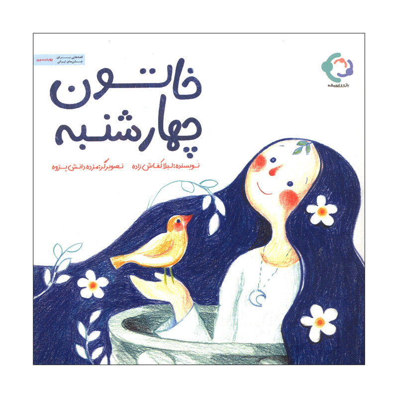 کتاب خاتون چهارشنبه اثر لیلا کفاش زاده انتشارات بازی و اندیشه کتاب خاتون چهارشنبه اثر لیلا کفاش زاده انتشارات بازی و اندیشه