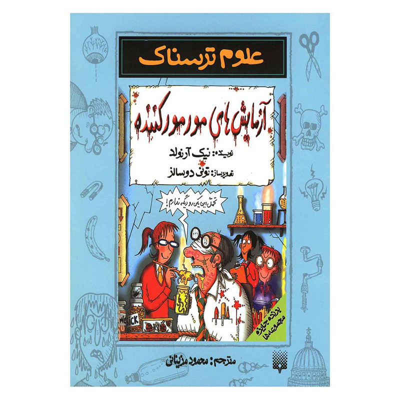 کتاب علوم ترسناک آزمایش های مورمور کننده اثر نیک آرنولد نشر پیدایش کتاب علوم ترسناک آزمایش های مورمور کننده اثر نیک آرنولد نشر پیدایش