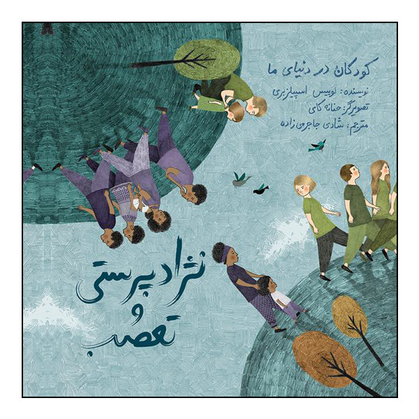 کتاب کودکان در دنیای ما: نژادپرستی و تعصب اثر لوییس اسپیلزبری انتشارات طوطی کتاب کودکان در دنیای ما: نژادپرستی و تعصب اثر لوییس اسپیلزبری انتشارات طوطی