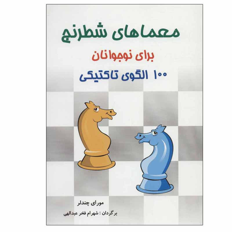 کتاب معماهای شطرنج برای نوجوانان 100 الگوی تاکتیکی اثر مورای چندلر انتشارات شباهنگ کتاب معماهای شطرنج برای نوجوانان 100 الگوی تاکتیکی اثر مورای چندلر انتشارات شباهنگ