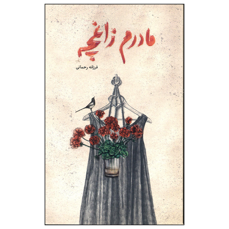 کتاب مادرم زاغچه اثر فرزانه رحمانی نشر فاطمی کتاب مادرم زاغچه اثر فرزانه رحمانی نشر فاطمی