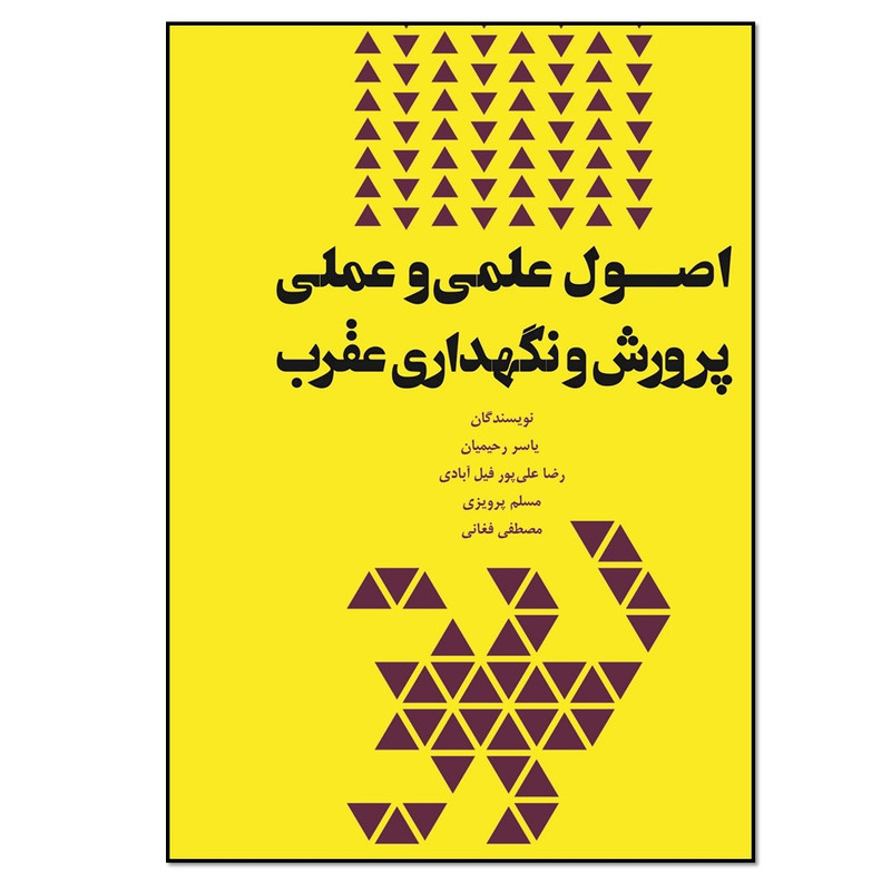 کتاب اصول علمی و عملی پرورش و نگهداری عقرب اثر جمعی از نویسندگان انتشارات نسل روشن کتاب اصول علمی و عملی پرورش و نگهداری عقرب اثر جمعی از نویسندگان انتشارات نسل روشن