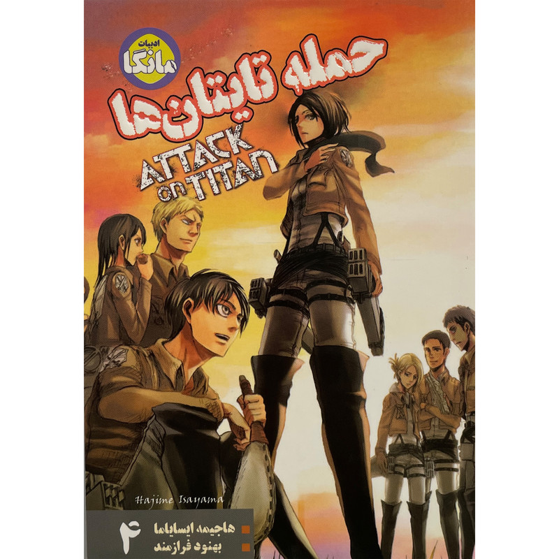کتاب حمله تايتان ها اثر هاجيمه ايساياما انتشارات شما جلد 4