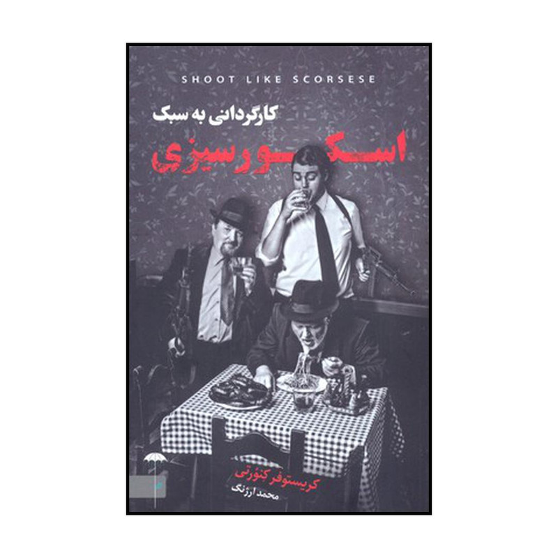 کتاب کارگردانی به سبک اسکورسیزی اثر کریستوفر کنورتی نشر چتر فیروزه کتاب کارگردانی به سبک اسکورسیزی اثر کریستوفر کنورتی نشر چتر فیروزه