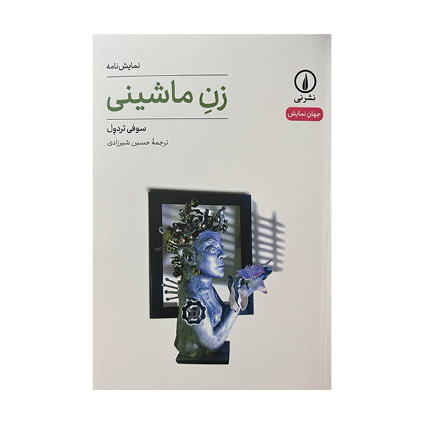 کتاب نمایشنامه زن ماشینی اثر سوفی تردول ترجمه حسین شیرزادی نشر نی