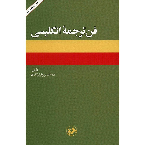 کتاب فن ترجمه انگلیسی اثر علاءالدین پازارگادی کتاب فن ترجمه انگلیسی اثر علاءالدین پازارگادی