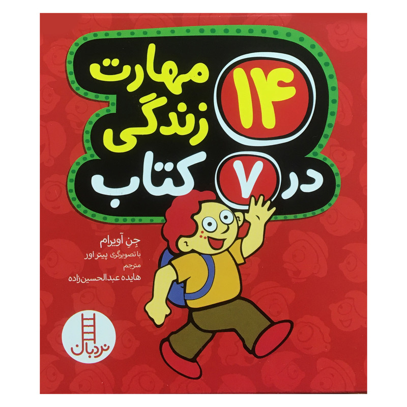 کتاب 14 مهارت زندگي در 7 كتاب اثر جن آويرام انتشارات فني ايران کتاب 14 مهارت زندگي در 7 كتاب اثر جن آويرام انتشارات فني ايران