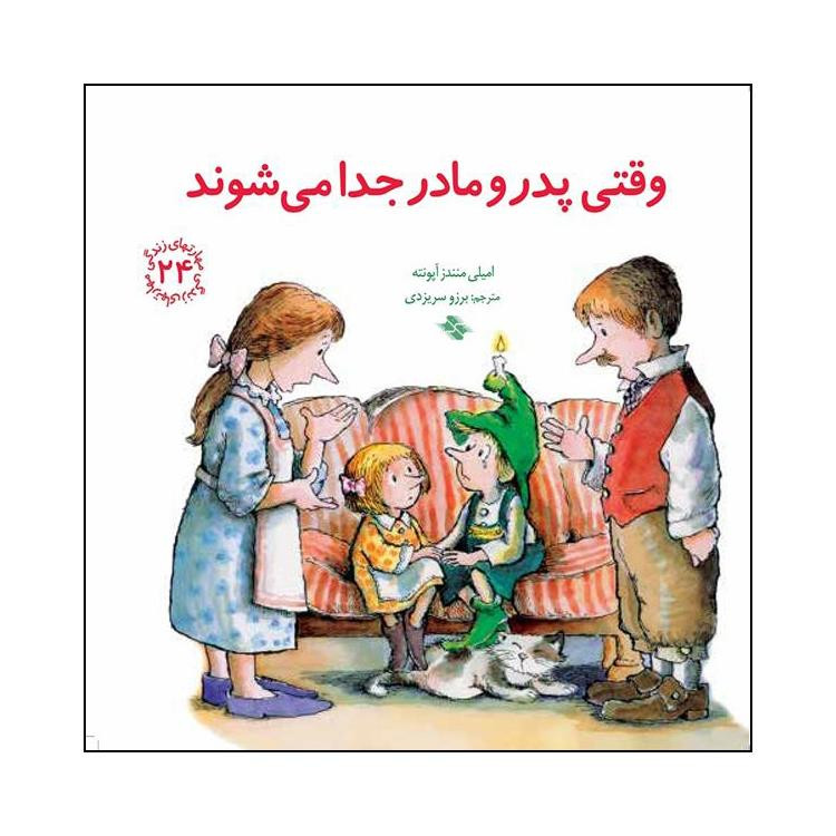کتاب وقتی پدر و مادر جدا می شوند اثر امیلی منندز آپونته انتشارات صابرین کتاب وقتی پدر و مادر جدا می شوند اثر امیلی منندز آپونته انتشارات صابرین