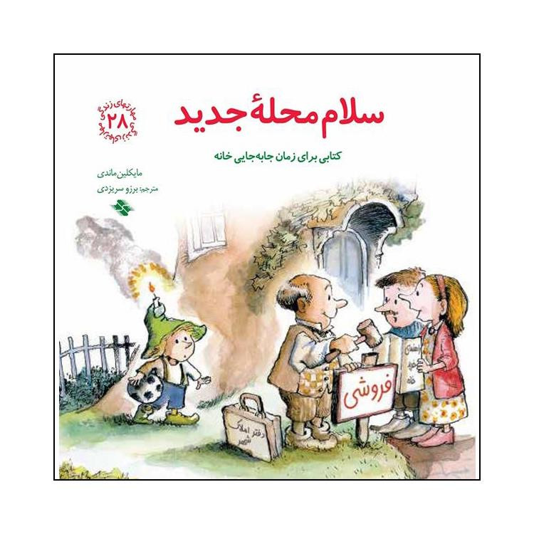 کتاب سلام محله جدید اثر مایکلین ماندی انتشارات صابرین کتاب سلام محله جدید اثر مایکلین ماندی انتشارات صابرین