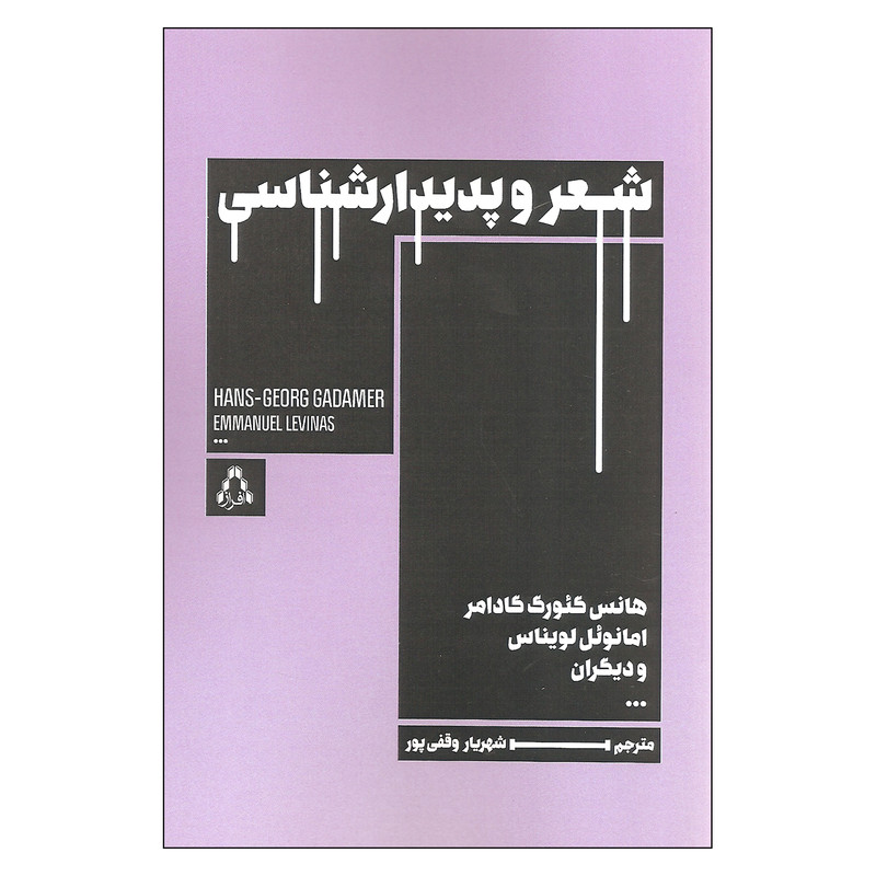 کتاب شعر و پدیدارشناسی اثر جمعی از نویسندگان انتشارات افراز کتاب شعر و پدیدارشناسی اثر جمعی از نویسندگان انتشارات افراز