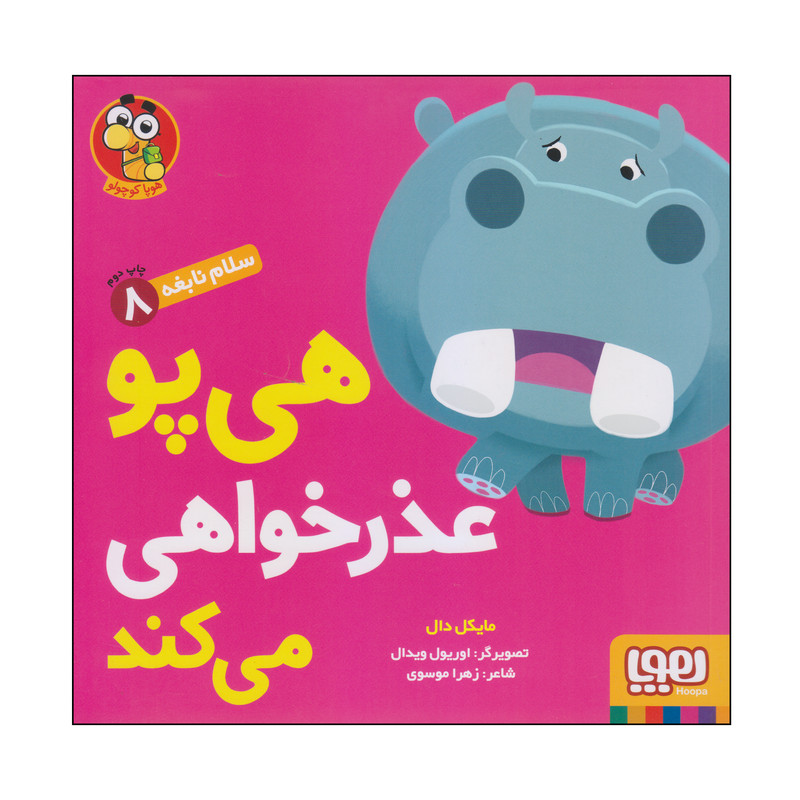 کتاب هی پو عذرخواهی می کند اثر مایکل دال انتشارات هوپا