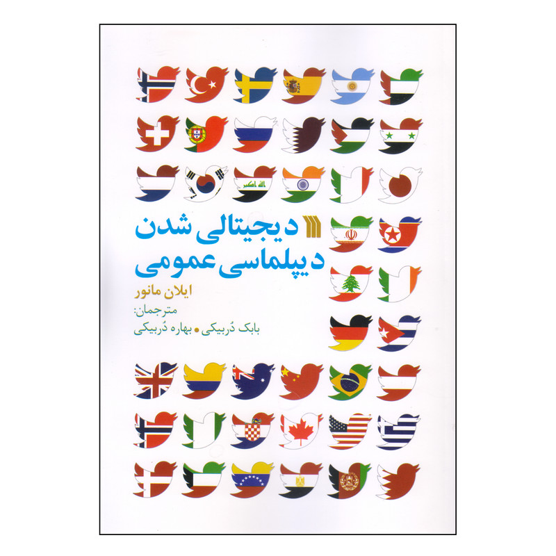 کتاب دیجیتالی شدن دیپلماسی عمومی اثر ایلان مانور انتشارات سروش