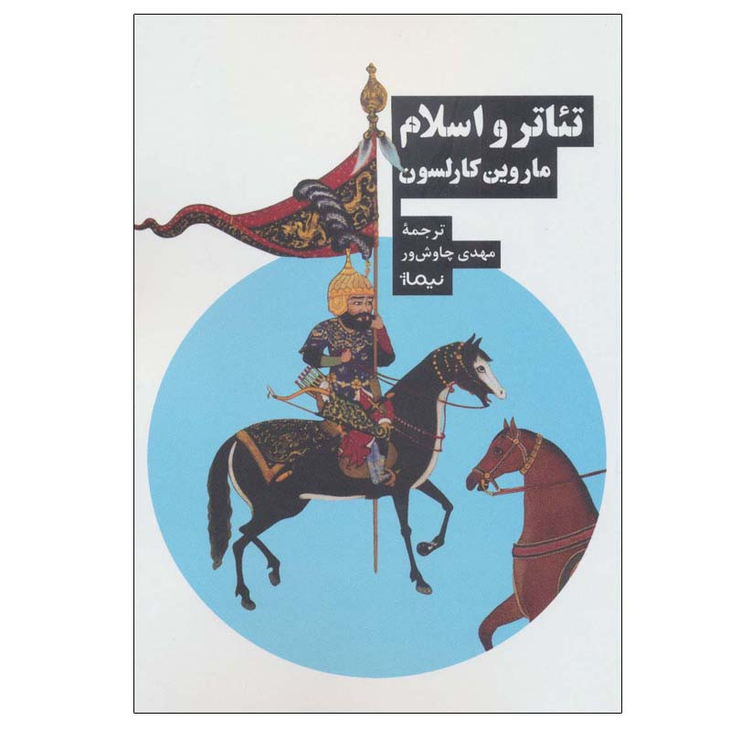 کتاب تئاتر و اسلام اثر ماروین کارلسون نشر نیماژ کتاب تئاتر و اسلام اثر ماروین کارلسون نشر نیماژ