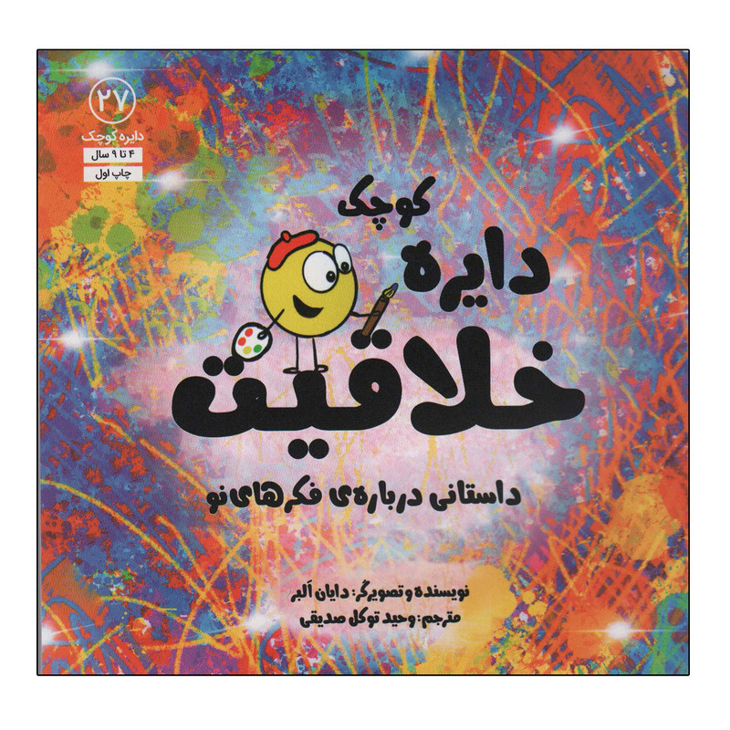 کتاب دایره کوچک خلاقیت اثر دایان آلبر انتشارات آب کتاب دایره کوچک خلاقیت اثر دایان آلبر انتشارات آب