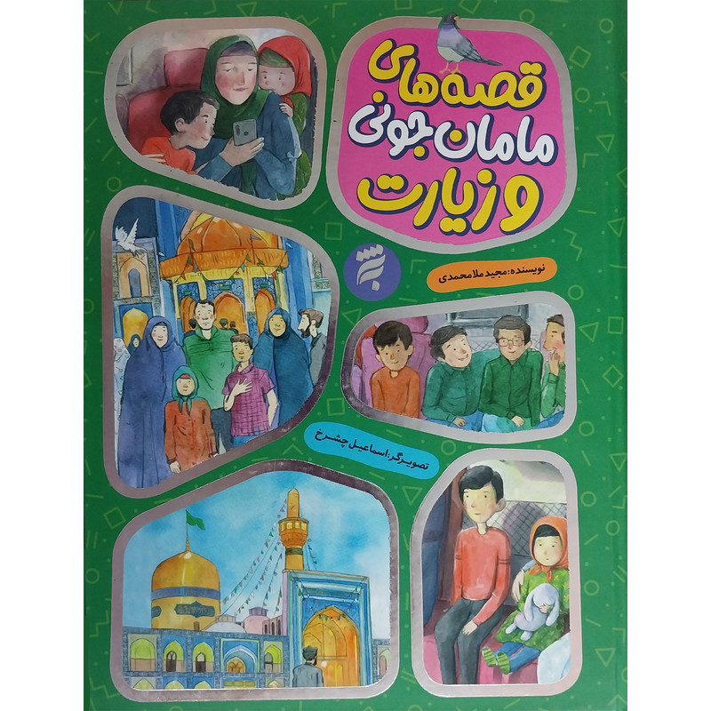 کتاب مجموعه قصه های مامان جونی و زيارت اثر مجيد ملامحمدی انتشارات به نشر کتاب مجموعه قصه های مامان جونی و زيارت اثر مجيد ملامحمدی انتشارات به نشر