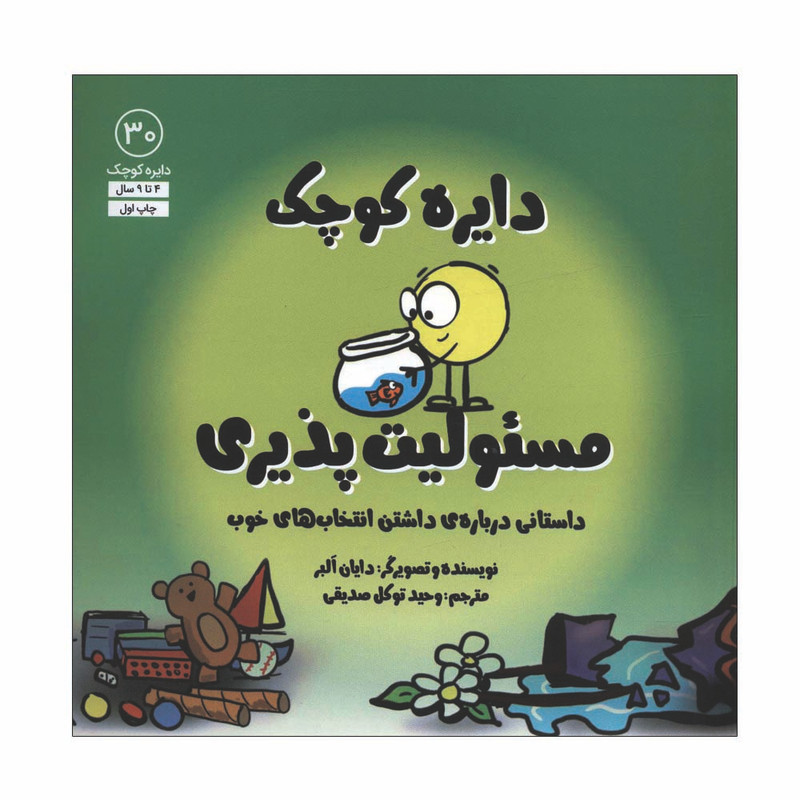 کتاب دایره کوچک مسئولیت پذیری اثر دایان البر انتشارات آب کتاب دایره کوچک مسئولیت پذیری اثر دایان البر انتشارات آب