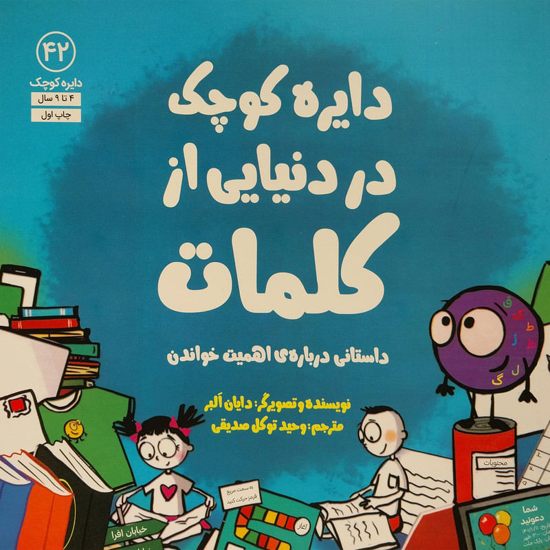 کتاب دايره ی كوچک در دنيايی از كلمات اثر دايان البر انتشارات آب کتاب دايره ی كوچک در دنيايی از كلمات اثر دايان البر انتشارات آب