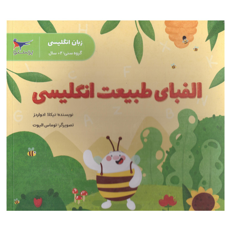 کتاب الفبای طبیعت انگلیسی  اثر نیکلا ادواردز  انتشارات پرستو