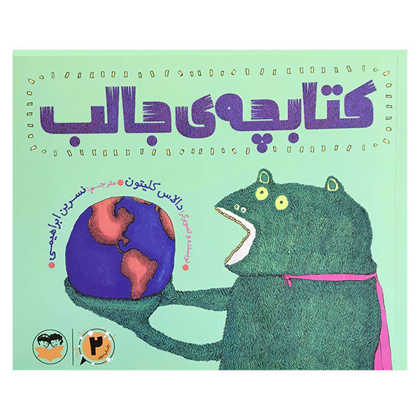 کتاب كتابچه ی جالب اثر دالاس كليتون انتشارات شكوفه کتاب كتابچه ی جالب اثر دالاس كليتون انتشارات شكوفه