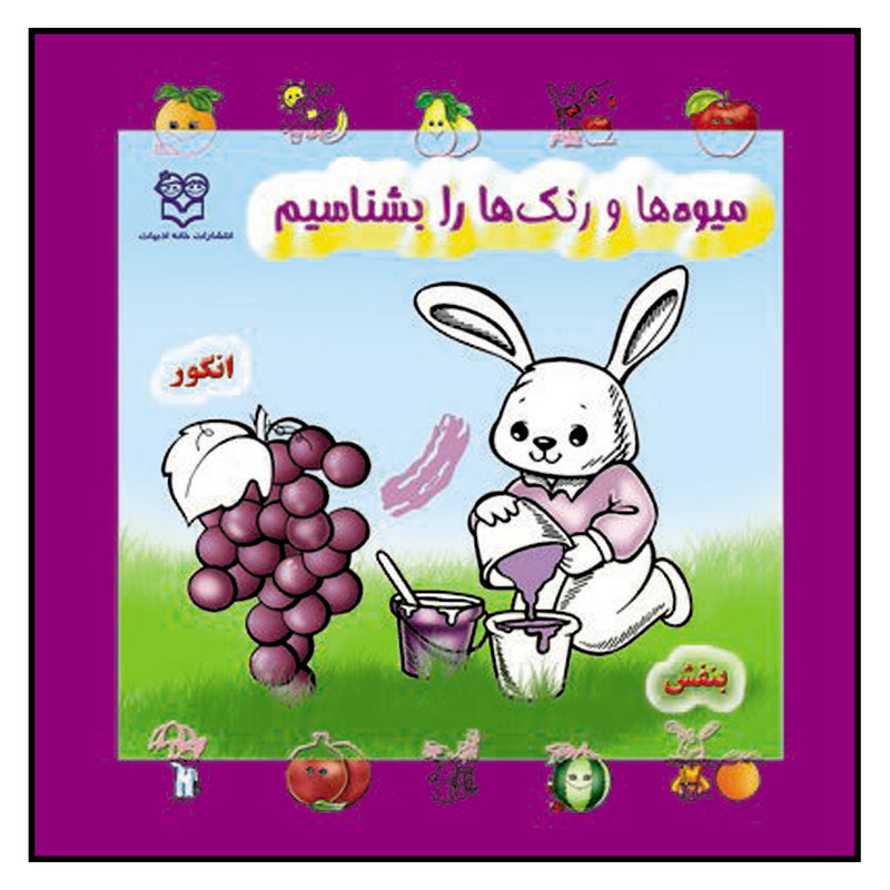 کتاب میوه ها و رنگ ها را بشناسیم اثر آتلیه خانه ادبیات نشر خانه ادبیات کتاب میوه ها و رنگ ها را بشناسیم اثر آتلیه خانه ادبیات نشر خانه ادبیات