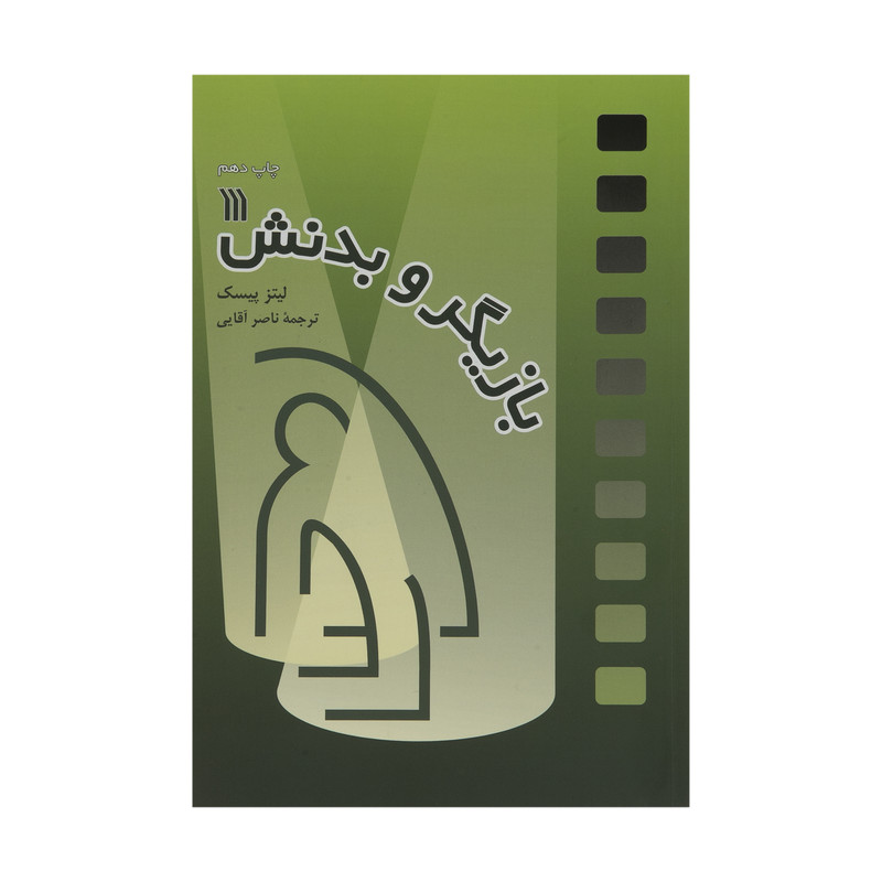 کتاب بازیگر و بدنش اثر لیتز پیسک انتشارات سروش کتاب بازیگر و بدنش اثر لیتز پیسک انتشارات سروش