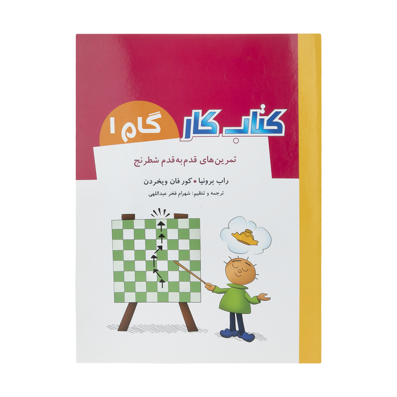 کتاب تمرین های قدم به قدم شطرنج کتاب کار گام 1 اثر راب برونیا و کور فان ویخردن انتشارات شباهنگ کتاب تمرین های قدم به قدم شطرنج کتاب کار گام 1 اثر راب برونیا و کور فان ویخردن انتشارات شباهنگ
