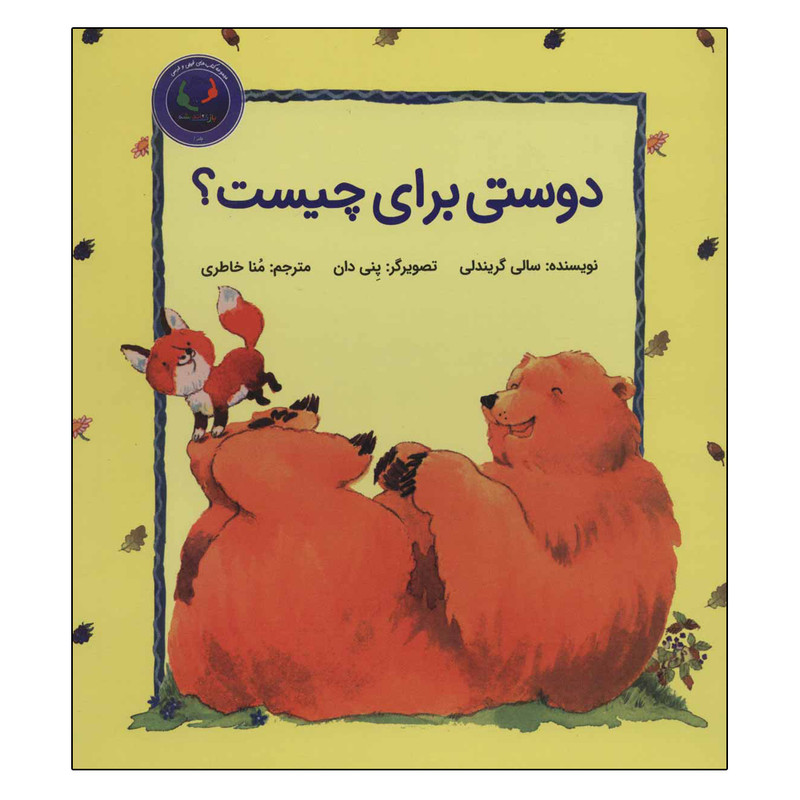 کتاب دوستی برای چیست؟ اثر سالی گریندلی نشر بازی و اندیشه کتاب دوستی برای چیست؟ اثر سالی گریندلی نشر بازی و اندیشه