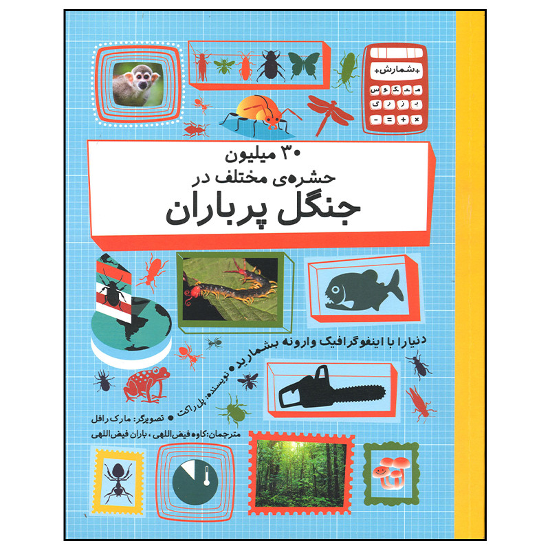 کتاب 30 میلیون حشره مختلف در جنگل پر باران اثر پل راکت نشر فاطمی کتاب 30 میلیون حشره مختلف در جنگل پر باران اثر پل راکت نشر فاطمی